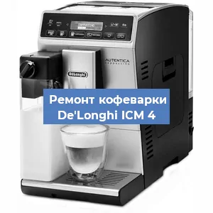 Замена дренажного клапана на кофемашине De'Longhi ICM 4 в Белгороде